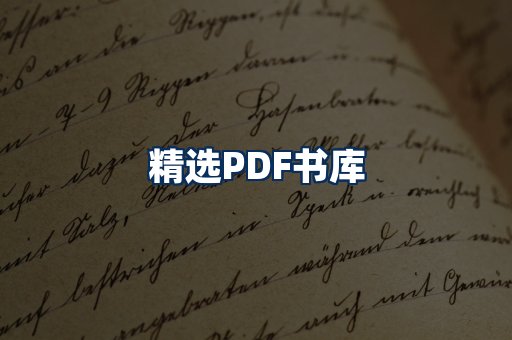 精选PDF书籍展示